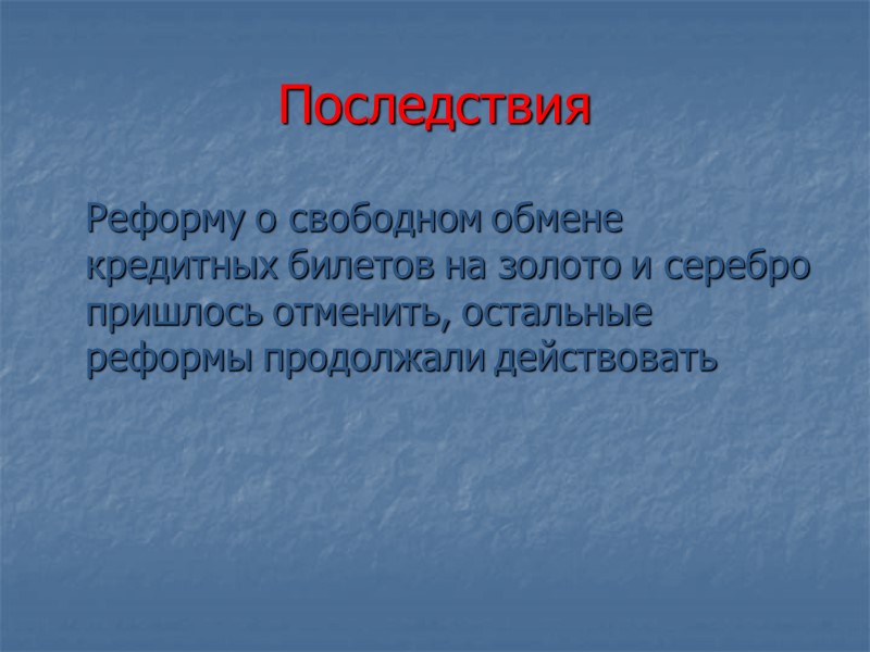 Последствия  Реформу о свободном обмене кредитных билетов на золото и серебро пришлось отменить,